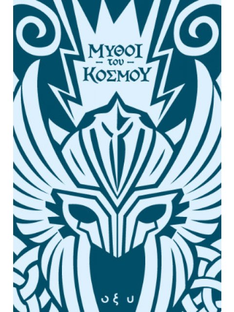 ΜΥΘΟΙ ΤΟΥ ΚΟΣΜΟΥ – ΣΚΑΝΔΙΝΑΒΙΑ: ΑΣΓΚΑΡΝΤ, Η ΠΟΛΗ ΤΩΝ ΘΕΩΝ