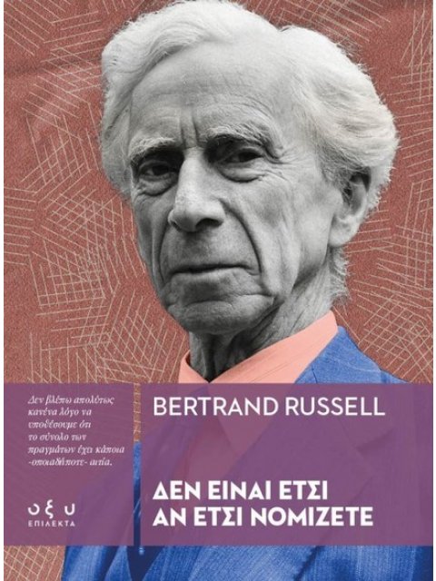 ΔΕΝ ΕΙΝΑΙ ΕΤΣΙ ΑΝ ΕΤΣΙ ΝΟΜΙΖΕΤΕ