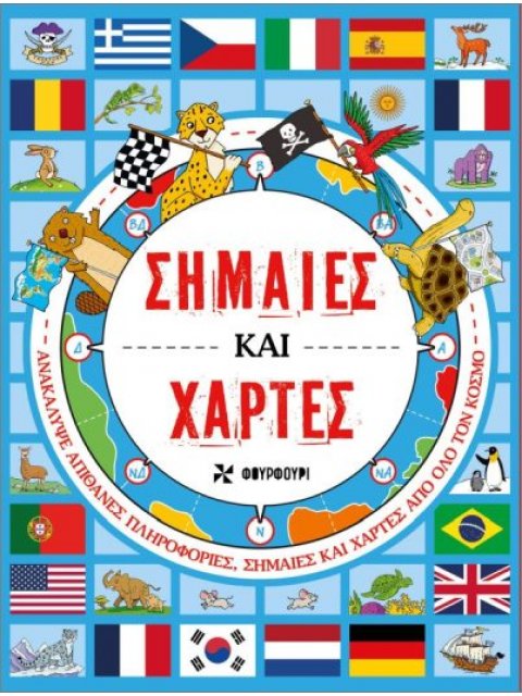 ΣΗΜΑΙΕΣ ΚΑΙ ΧΑΡΤΕΣ