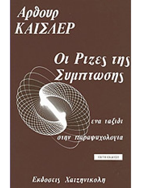 ΟΙ ΡΙΖΕΣ ΤΗΣ ΣΥΜΠΤΩΣΗΣ ΕΝΑ ΤΑΞΙΔΙ ΣΤΗΝ ΠΑΡΑΨΥΧΟΛΟΓΙΑ