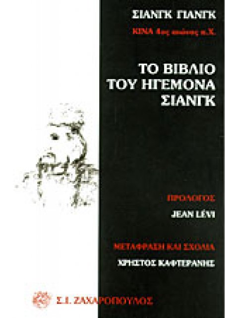 ΤΟ ΒΙΒΛΙΟ ΤΟΥ ΗΓΕΜΟΝΑ ΣΙΑΝΓΚ