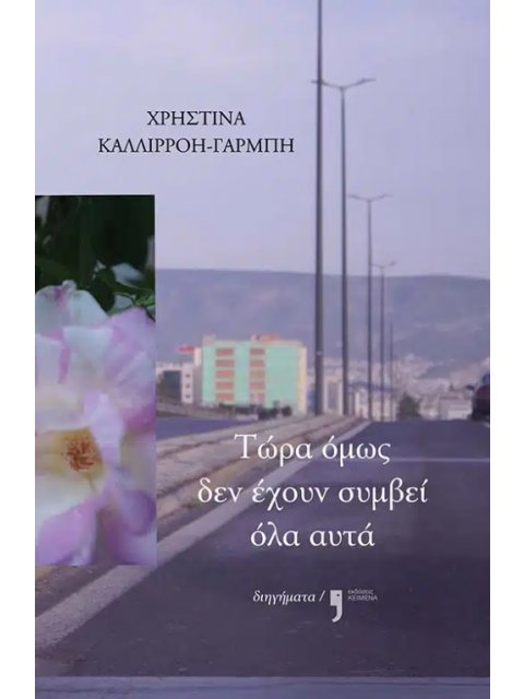 ΤΩΡΑ ΟΜΩΣ ΔΕΝ ΕΧΟΥΝ ΣΥΜΒΕΙ ΟΛΑ ΑΥΤΑ