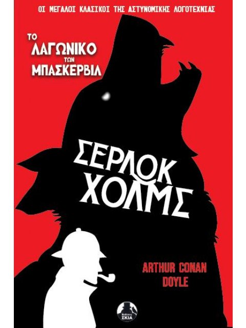 ΤΟ ΛΑΓΩΝΙΚΟ ΤΩΝ ΜΠΑΣΚΕΡΒΙΛ