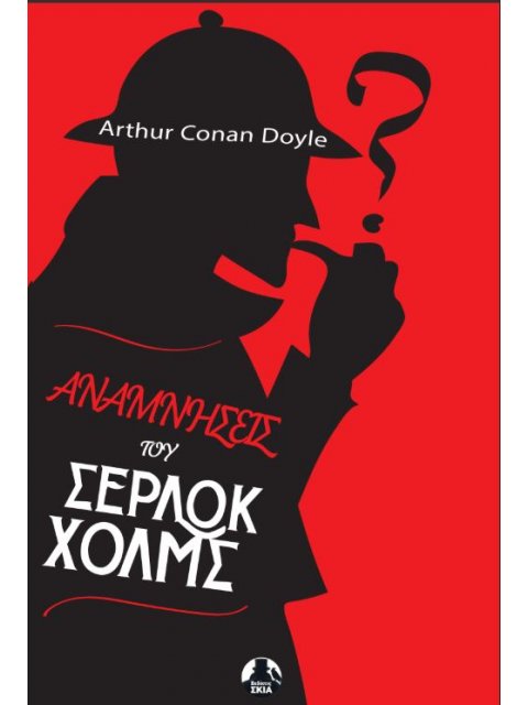 ΑΝΑΜΝΗΣΕΙΣ ΤΟΥ ΣΕΡΛΟΚ ΧΟΛΜΣ