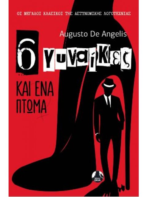 6 ΓΥΝΑΙΚΕΣ ΚΑΙ ΕΝΑ ΠΤΩΜΑ