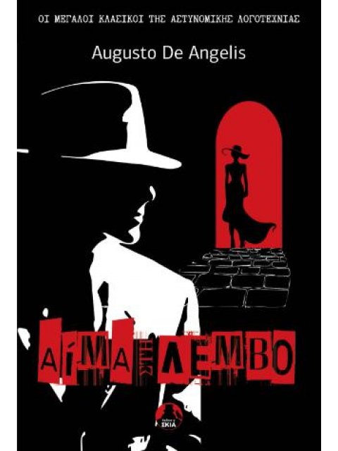 ΑΙΜΑ ΣΤΗ ΛΕΜΒΟ