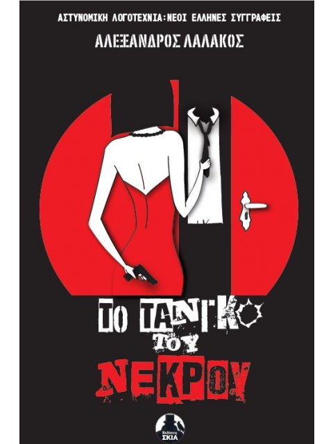 ΤΟ ΤΑΝΓΚΟ ΤΟΥ ΝΕΚΡΟΥ