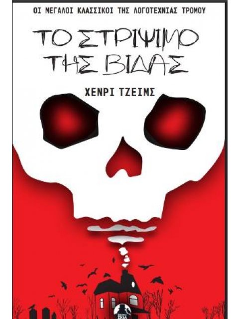 ΤΟ ΣΤΡΙΨΙΜΟ ΤΗΣ ΒΙΔΑΣ