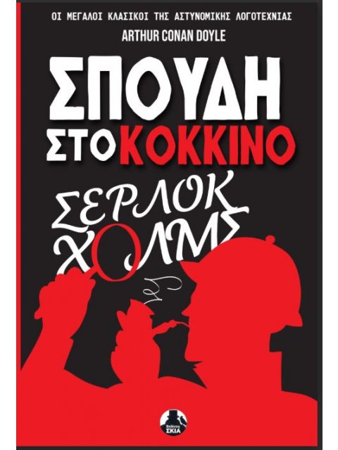 ΣΠΟΥΔΗ ΣΤΟ ΚΟΚΚΙΝΟ