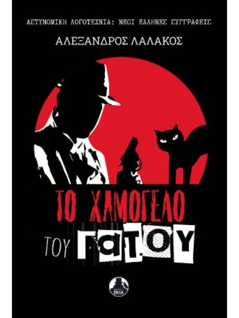 ΤΟ ΧΑΜΟΓΕΛΟ ΤΟΥ ΓΑΤΟΥ