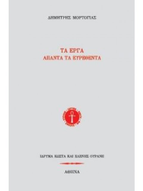 ΤΑ ΕΡΓΑ. ΑΠΑΝΤΑ ΤΑ ΕΥΡΕΘΕΝΤΑ