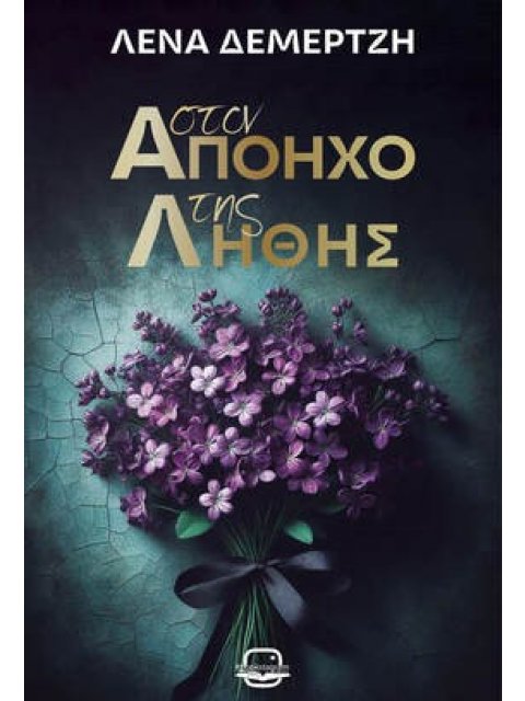 ΣΤΟΝ ΑΠΟΗΧΟ ΤΗΣ ΛΗΘΗΣ