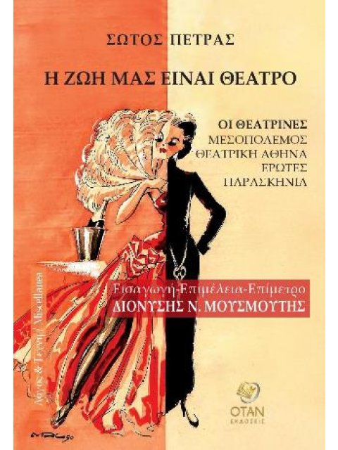 Η ΖΩΗ ΜΑΣ ΕΙΝΑΙ ΘΕΑΤΡΟ