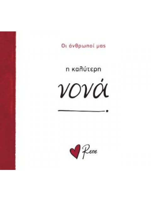 Η ΚΑΛΥΤΕΡΗ ΝΟΝΑ