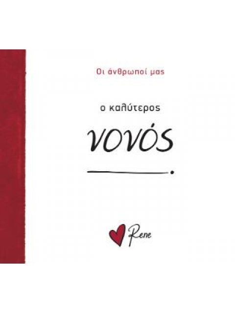 Ο ΚΑΛΥΤΕΡΟΣ ΝΟΝΟΣ