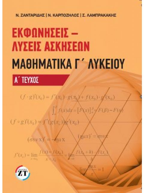 ΕΚΦΩΝΗΣΕΙΣ-ΛΥΣΕΙΣ ΑΣΚΗΣΕΩΝ ΜΑΘΗΜΑΤΙΚΑ Γ' ΛΥΚΕΙΟΥ ΤΕΥΧΟΣ Α