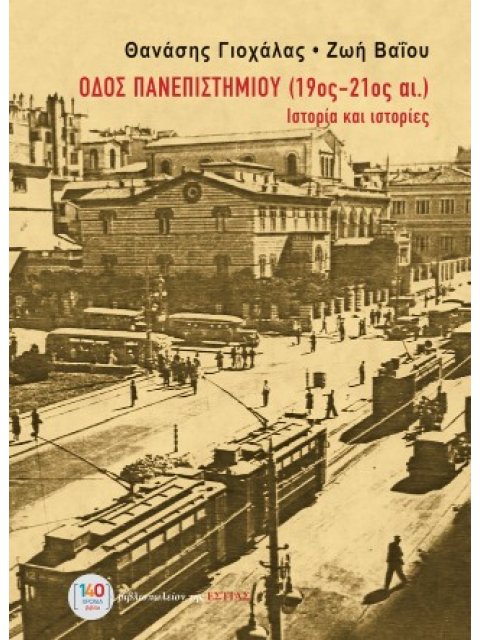 ΟΔΟΣ ΠΑΝΕΠΙΣΤΗΜΙΟΥ (19ος-21ος ΑΙΩΝΑΣ) : ΙΣΤΟΡΙΑ ΚΑΙ ΙΣΤΟΡΙΕΣ