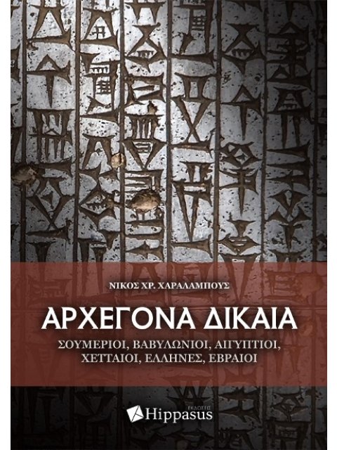 ΑΡΧΕΓΟΝΑ ΔΙΚΑΙΑ. ΣΟΥΜΕΡΙΟΙ, ΒΑΒΥΛΩΝΙΟΙ, ΑΙΓΥΠΤΙΟΙ, ΧΕΤΤΑΙΟΙ, ΈΛΛΗΝΕΣ, ΕΒΡΑΙΟΙ