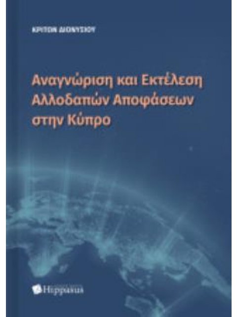 ΑΝΑΓΝΩΡΙΣΗ ΚΑΙ ΕΚΤΕΛΕΣΗ ΑΛΛΟΔΑΠΩΝ ΑΠΟΦΑΣΕΩΝ ΣΤΗΝ ΚΥΠΡΟ