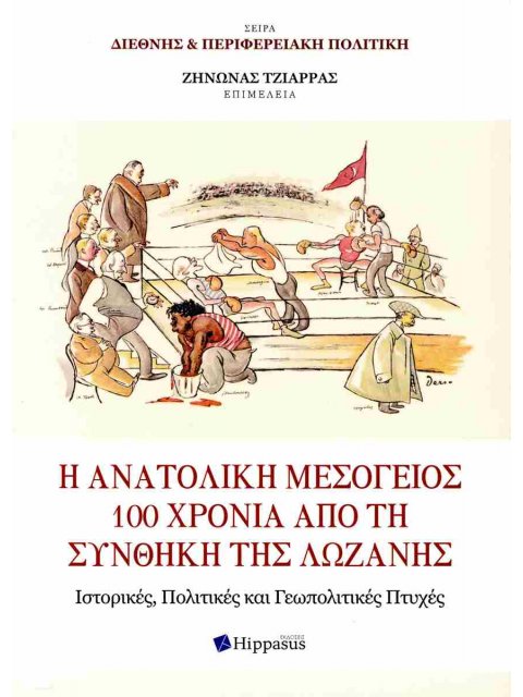 Η ΑΝΑΤΟΛΙΚΗ ΜΕΣΟΓΕΙΟΣ 100 ΧΡΟΝΙΑ ΑΠΟ ΤΗ ΣΥΝΘΗΚΗ ΤΗΣ ΛΩΖΑΝΗΣ. ΙΣΤΟΡΙΚΕΣ, ΠΟΛΙΤΙΚΕΣ ΚΑΙ ΓΕΩΠΟΛΙΤΙΚΕΣ Π