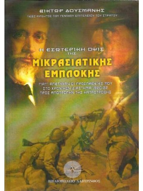 Η ΕΣΩΤΕΡΙΚΗ ΟΨΙΣ ΤΗΣ ΜΙΚΡΑΣΙΑΤΙΚΗΣ ΕΜΠΛΟΚΗΣ