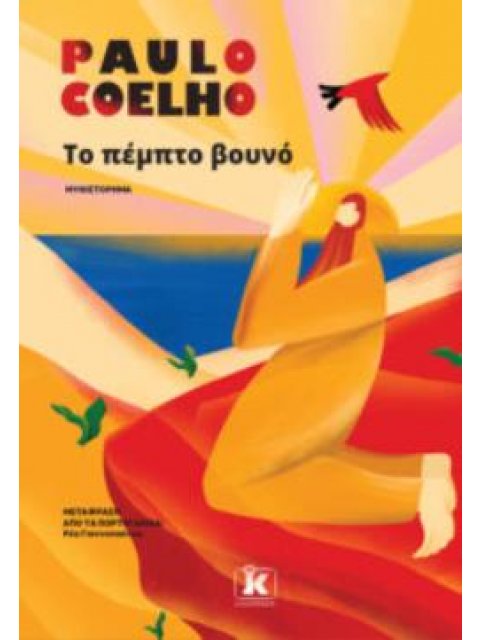 ΤΟ ΠΕΜΠΤΟ ΒΟΥΝΟ