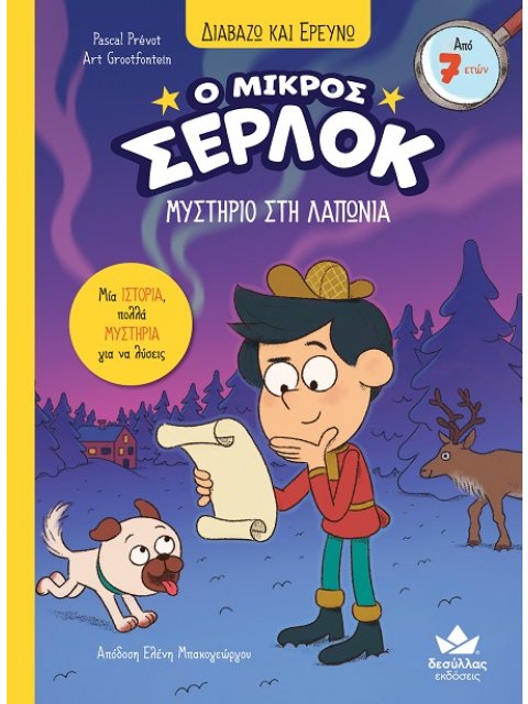 Ο ΜΙΚΡΟΣ ΣΕΡΛΟΚ : 14 ΜΥΣΤΗΡΙΟ ΣΤΗ ΛΑΠΩΝΙΑ