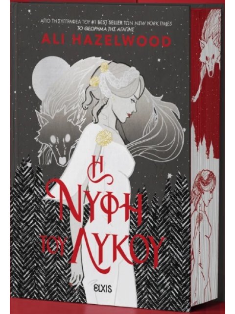 Η ΝΥΦΗ ΤΟΥ ΛΥΚΟΥ