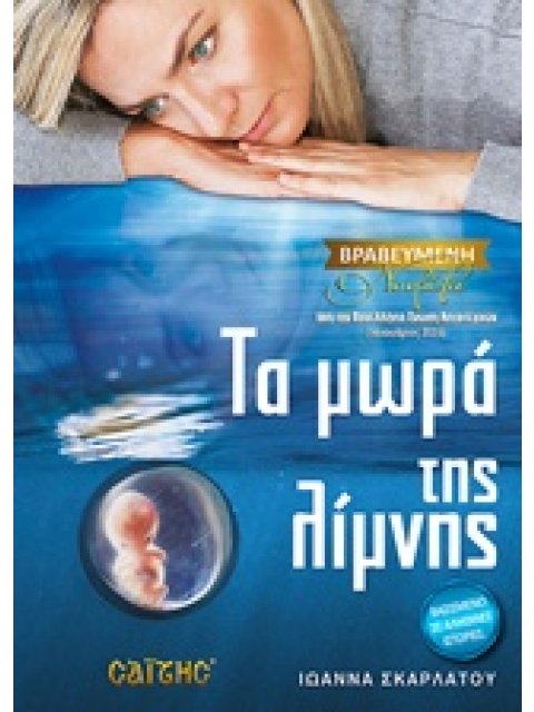 ΤΑ ΜΩΡΑ ΤΗΣ ΛΙΜΝΗΣ