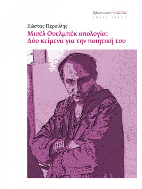 ΜΙΣΕΛ ΟΥΕΛΜΠΕΚ ΑΠΟΛΟΓΙΑ: ΔΥΟ ΚΕΙΜΕΝΑ ΓΙΑ ΤΗΝ ΠΟΙΗΤΙΚΗ ΤΟΥ