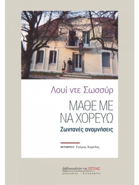 ΜΑΘΕ ΜΕ ΝΑ ΧΟΡΕΥΩ ΖΩΝΤΑΝΕΣ ΑΝΑΜΝΗΣΕΙΣ