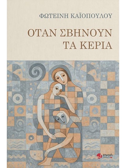 ΟΤΑΝ ΣΒΗΝΟΥΝ ΤΑ ΚΕΡΙΑ