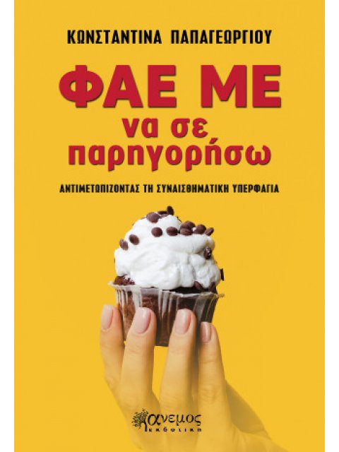 ΦΑΕ ΜΕ ΝΑ ΣΕ ΠΑΡΗΓΟΡΗΣΩ