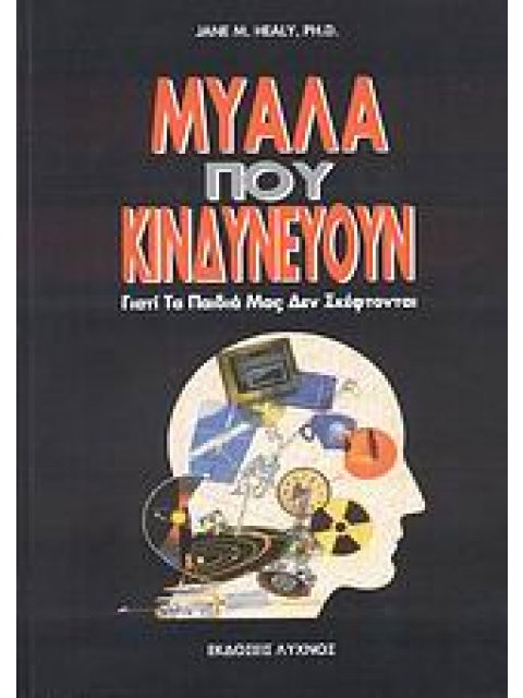 ΜΥΑΛΑ ΠΟΥ ΚΙΝΔΥΝΕΥΟΥΝ ΓΙΑΤΙ ΤΑ ΠΑΙΔΙΑ ΜΑΣ ΔΕΝ ΣΚΕΦΤΟΝΤΑΙ 1Η ΕΚΔΟΣΗ