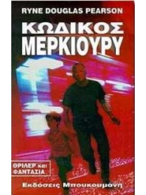 ΚΩΔΙΚΟΣ ΜΕΡΚΙΟΥΡΥ ΘΡΙΛΕΡ ΚΑΙ ΦΑΝΤΑΣΙΑ