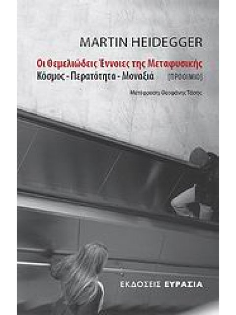 ΟΙ ΘΕΜΕΛΙΩΔΕΙΣ ΕΝΝΟΙΕΣ ΤΗΣ ΜΕΤΑΦΥΣΙΚΗΣ - ΠΡΟΟΙΜΙΟ - ΚΟΣΜΟΣ - ΠΕΡΑΤΟΤΗΤΑ - ΜΟΝΑΞΙΑ 1Η ΕΚΔΟΣΗ