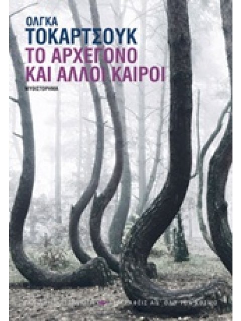 ΤΟ ΑΡΧΕΓΟΝΟ ΚΑΙ ΑΛΛΟΙ ΚΑΙΡΟΙ 1Η ΕΚΔΟΣΗ