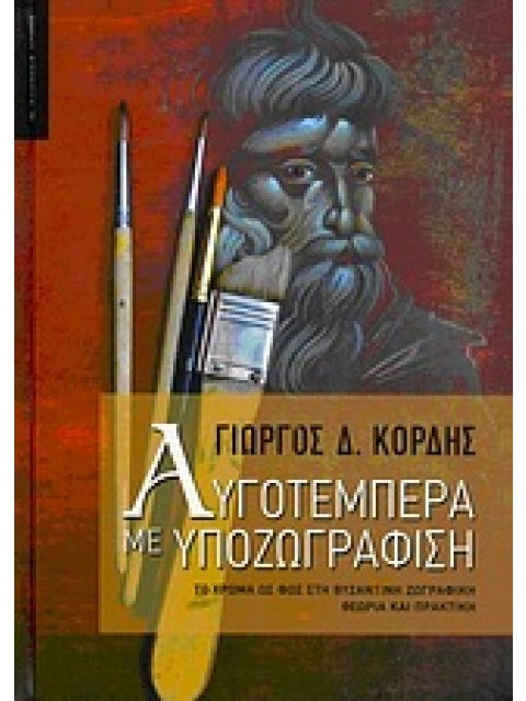 ΑΥΓΟΤΕΜΠΕΡΑ ΜΕ ΥΠΟΖΩΓΡΑΦΙΣΗ ΤΟ ΧΡΩΜΑ ΩΣ ΦΩΣ ΣΤΗ ΒΥΖΑΝΤΙΝΗ ΖΩΓΡΑΦΙΚΗ: ΘΕΩΡΙΑ ΚΑΙ ΠΡΑΚΤΙΚΗ 1Η ΕΚΔΟΣΗ