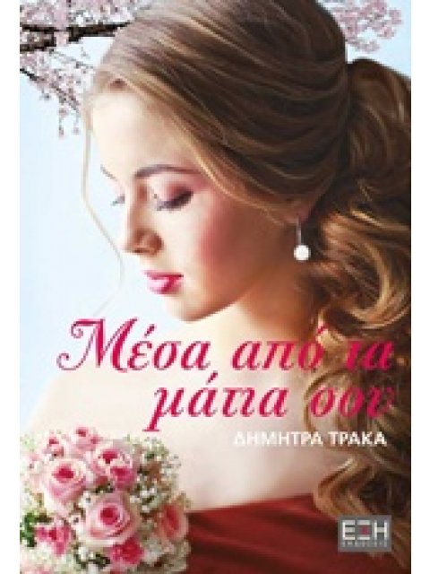 ΜΕΣΑ ΑΠΟ ΤΑ ΜΑΤΙΑ ΣΟΥ 1Η ΕΚΔΟΣΗ