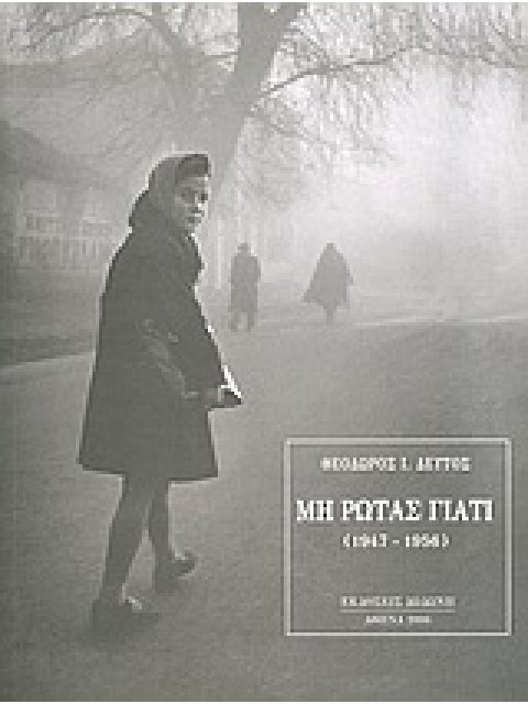 ΜΗ ΡΩΤΑΣ ΓΙΑΤΙ 1947-1956 1Η ΕΚΔΟΣΗ