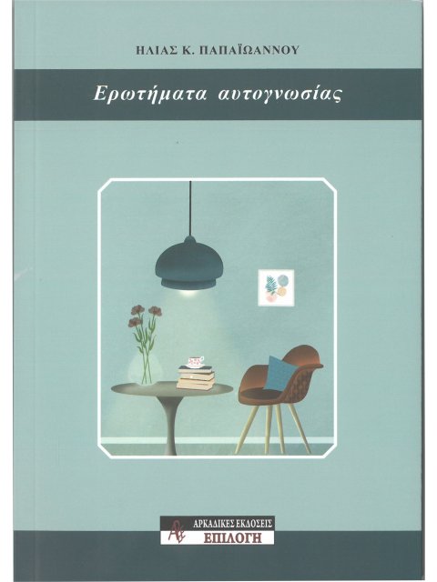 ΕΡΩΤΗΜΑΤΑ ΑΥΤΟΓΝΩΣΙΑΣ