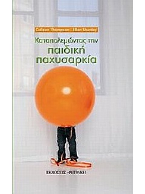 ΚΑΤΑΠΟΛΕΜΩΝΤΑΣ ΤΗΝ ΠΑΙΔΙΚΗ ΠΑΧΥΣΑΡΚΙΑ 1Η ΕΚΔΟΣΗ