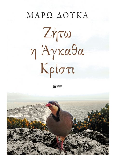 ΖΗΤΩ Η ΑΓΚΑΘΑ ΚΡΙΣΤΙ