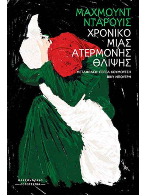 ΧΡΟΝΙΚΟ ΜΙΑΣ ΑΤΕΡΜΟΝΗΣ ΘΛΙΨΗΣ