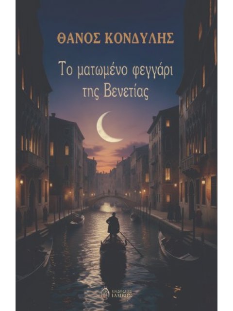 ΤΟ ΜΑΤΩΜΕΝΟ ΦΕΓΓΑΡΙ ΤΗΣ ΒΕΝΕΤΙΑΣ