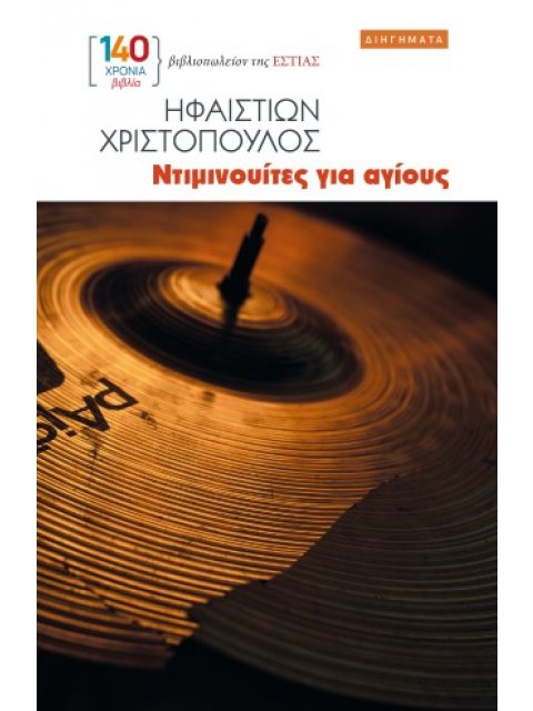 ΝΤΙΜΙΝΟΥΙΤΕΣ ΓΑ ΑΓΙΟΥΣ