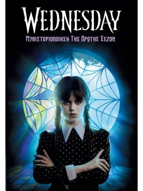WEDNESDAY- ΜΥΘΙΣΤΟΡΙΟΠΟΙΗΣΗ ΤΗΣ ΠΡΩΤΗΣ ΣΕΖΟΝ