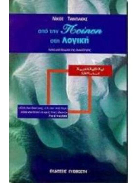 ΑΠΟ ΤΗΝ ΠΟΙΗΣΗ ΣΤΗ ΛΟΓΙΚΗ : ΠΡΟΣ ΜΙΑ ΘΕΩΡΙΑ ΤΗΣ ΣΥΝΕΙΔΗΣΗΣ
