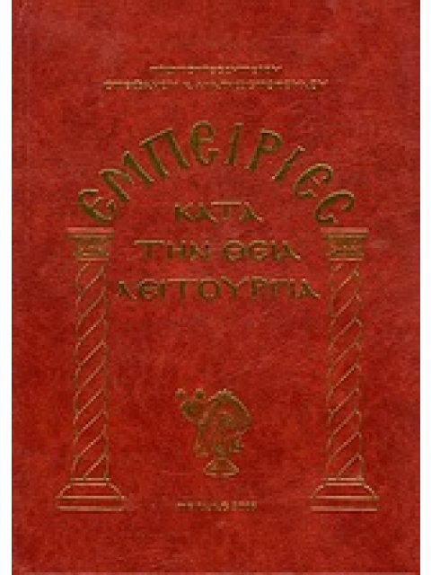 ΕΜΠΕΙΡΙΕΣ ΚΑΤΑ ΤΗ ΘΕΙΑ ΛΕΙΤΟΥΡΓΙΑ 3Η ΕΚΔΟΣΗ