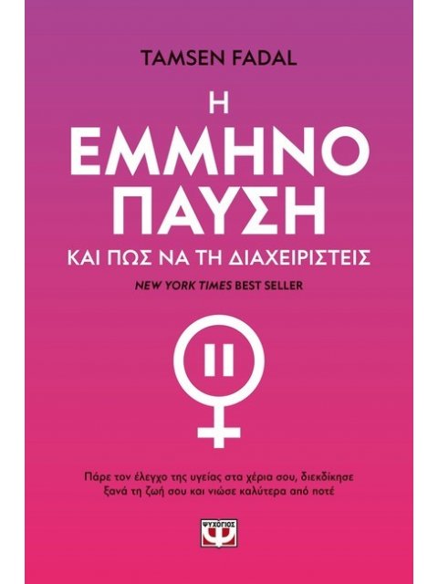 Η ΕΜΜΗΝΟΠΑΥΣΗ ΚΑΙ ΠΩΣ ΝΑ ΤΗ ΔΙΑΧΕΙΡΙΣΤΕΙΣ